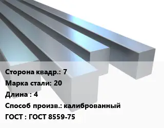 Квадрат стальной 7 Сталь: 20 L=4 калиброванный ГОСТ 8559-75